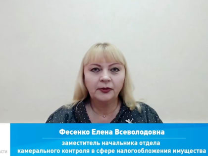 Сахалинским налогоплательщикам рассказали
о порядке предоставления уведомлений об исчисленных суммах имущественных налогов