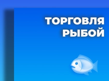 Южносахалинцев приглашают приобрести свежую рыбу
