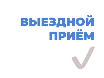 Южносахалинцев приглашают на выездной прием вице-мэра Елены Федоровой