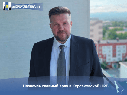 Назначен главный врач в Корсаковской ЦРБ
