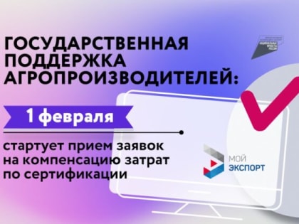 Государственная поддержка агропроизводителей: 1 февраля стартует прием заявок на компенсацию части затрат на сертификацию