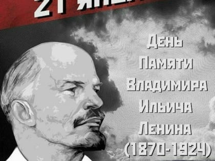 В Южно-Сахалинске, в День Памяти В.И. Ленина, 21 января 2023 года, состоится возложение цветов к его памятнику