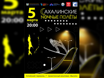 Островитян приглашают на «Сахалинские ночные полёты»