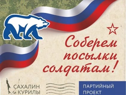 Холмчане передают посылки для военнослужащих