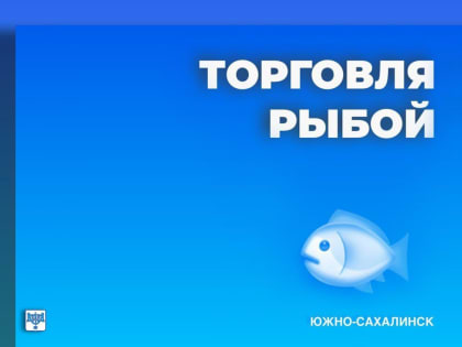 Южносахалинцев приглашают приобрести свежую рыбу