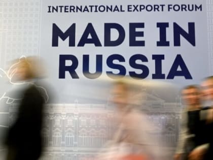 Международный экспортный форум «Сделано в России» пройдет в Москве