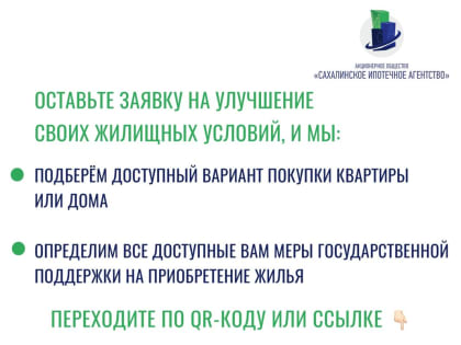 Узнать о возможностях улучшения жилищных условий, а также мерах государственной поддержки  в приобретении недвижимости корсаковцы могут с помощью электронного сервиса