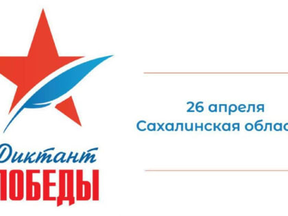 Приглашаем на площадку штаба поучаствовать в «Диктанте Победы - 2024»