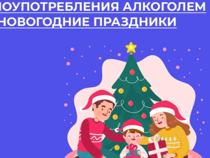 Неделя профилактики злоупотребления алкоголем в новогодние праздники
