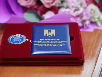 Хотите получить звание заслуженного работника физической культуры и спорта?