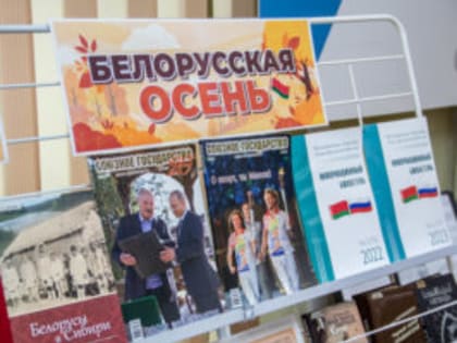 Сахалинцев зовут на выставку «Книжные сезоны: Белорусская осень»