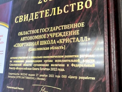 Спортивная школа «Кристалл» включена во Всероссийскую Книгу Почета