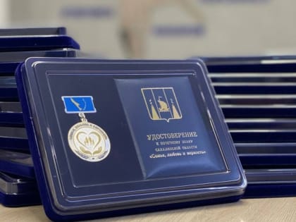 В 2023 году почетным знаком "Семья, любовь и верность" наградят 200 сахалинских семей