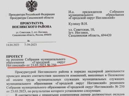 Прокуратура Ногликского района считает повышение должностных окладов в 2,6 раз необоснованным.