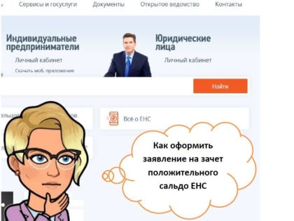 Как оформить заявление на зачет положительного сальдо ЕНС