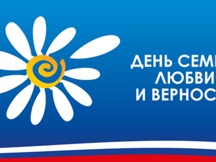 С Днём семьи, любви и верности!