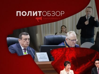 Парадоксы японской дипломатии по Курилам, полицейская статистика и визит кандидата