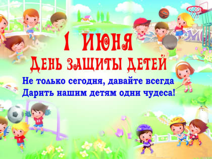 Сахалинцев ждёт масса спортивных активностей в честь Дня защиты детей