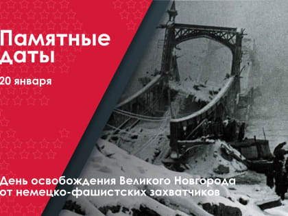 День освобождения Великого Новгорода от немецко-фашистских захватчиков