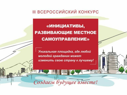 Южносахалинцев приглашают принять участие в конкурсе «Инициативы, развивающие местное самоуправление»