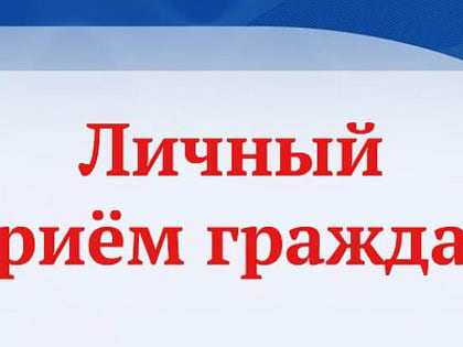 Руководитель Управления ФНС России по Сахалинской области проведёт личный приём граждан