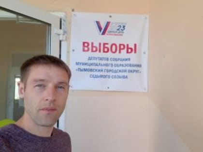 На выборах в Тымовском работали художники