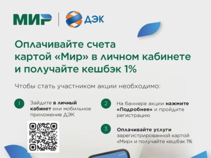 ДЭК и платежная система «Мир» продлевают акцию «Кешбэк за оплату коммунальных услуг»