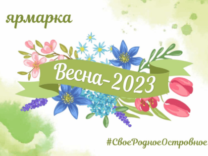 Приглашаем на региональную сельхозярмарку «Весна – 2023»