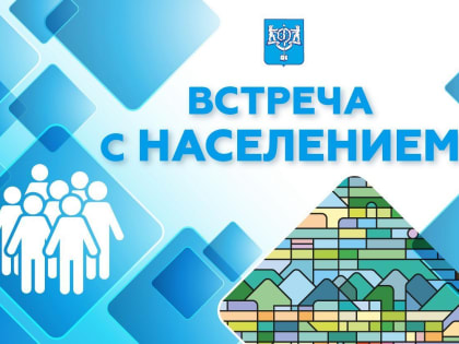 Жителей Лугового информируют о корректировке графика встреч с населением