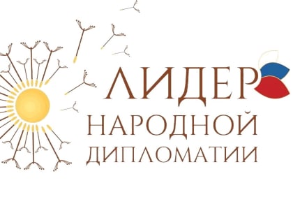 Международный конкурс «Лидер народной дипломатии» ждет ваших заявок