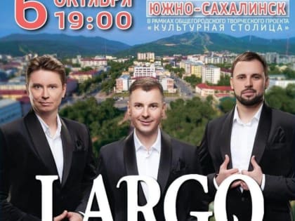 Арт-группа LARGO выступит на концерте в Южно-Сахалинске