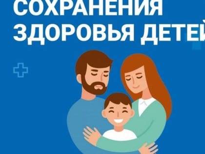 «НЕДЕЛЯ СОХРАНЕНИЯ ЗДОРОВЬЯ ДЕТЕЙ»