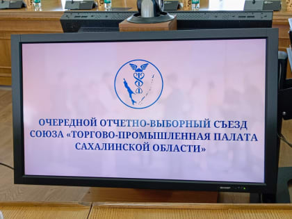 Начальник Управления Минюста России по Сахалинской области 5 апреля 2024 года принял участие в заседании отчетно-выборного съезда Союза «Торгово-промышленная палата Сахалинской обл