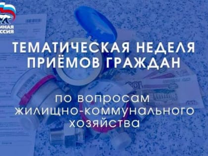 В штабе общественной поддержки пройдет неделя тематических приемов по вопросам ЖКХ