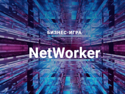 Центр поддержки экспортной деятельности приглашает представителей бизнеса на деловую игру “NETWORKER”
