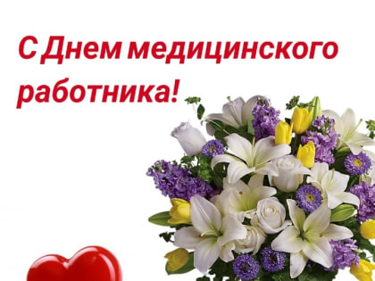 Поздравляем Вас с Днем медицинского работника!