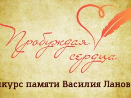 Жюри конкурса «Пробуждая сердца» выбрало победителей