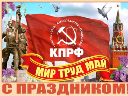 Поздравление с  Днем Международной солидарности трудящихся!!!