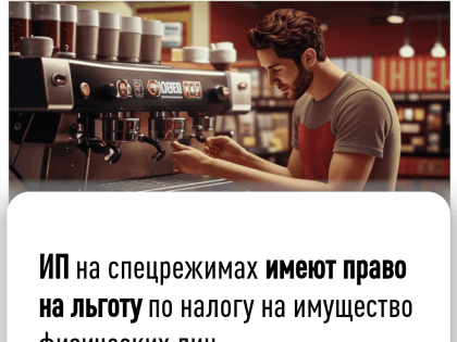 ИП на спецрежимах имеют право на льготу по налогу на имущество физических лиц