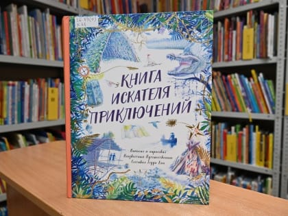 «Книга искателя приключений»