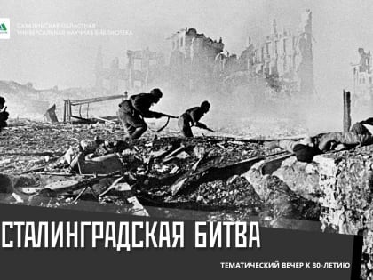 В СахОУНБ пройдет тематический вечер к 80-летию победы в Сталинградской битве