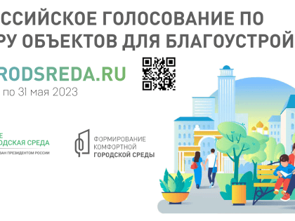 Всероссийское голосование по выбору объектов для благоустройства
