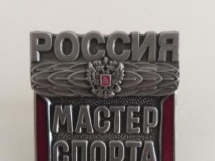 Михаилу Черемисину присвоено звание мастера спорта РФ
