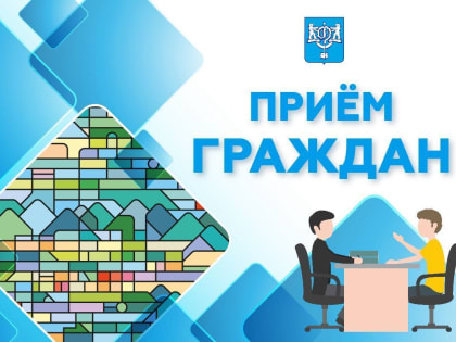 Для жителей Дальнего состоится выездной прием граждан