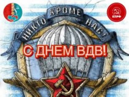 Поздравляем с Днем Воздушно-десантных войск!