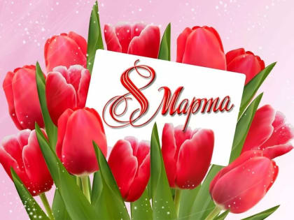Южно-Сахалинский городской суд сердечно поздравляет Вас с 8 Марта!