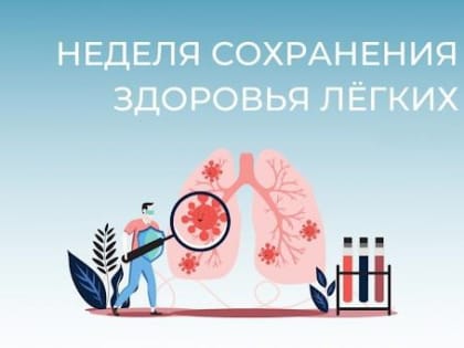 Неделя сохранения здоровых лёгких