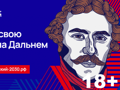 Завершается прием заявок на программу "Муравьёв-Амурский – 2030"