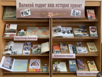 Великий подвиг ваш история хранит