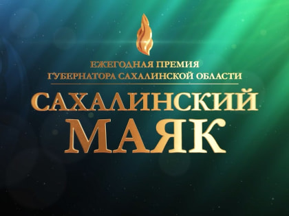 В Сахалинской области в рамках областного конкурса «Сахалинский маяк» проходит конкурс в номинации «Лидер эффективности»